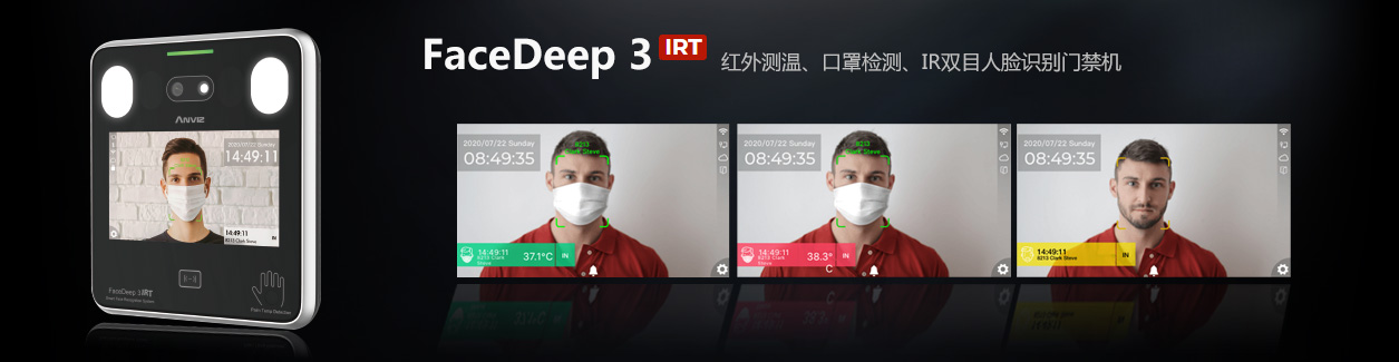 FaceDeep3 IRT 紅外測(cè)溫人臉識(shí)別門禁機(jī)