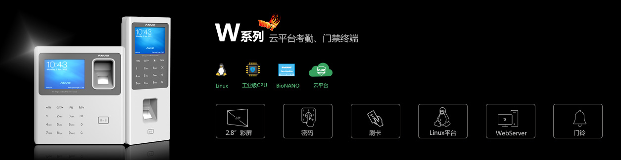 W1彩屏指紋云考勤機