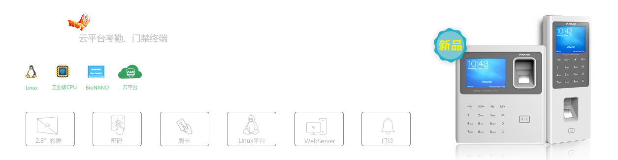 W系列云平臺考勤、門禁終端